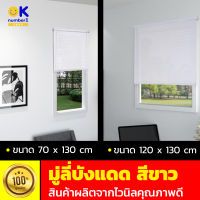 มู่ลี่หน้าต่าง มู่ลี่ ไวนิล สีขาว มู่ลี่บังแดด vinyl blinds white มู่ลี่ ขนาด 70 x 130 ซม. มู่ลี่ ขนาด 120 x 130 ซม. คงรูปทรง ไม่ม้วนงอง่าย