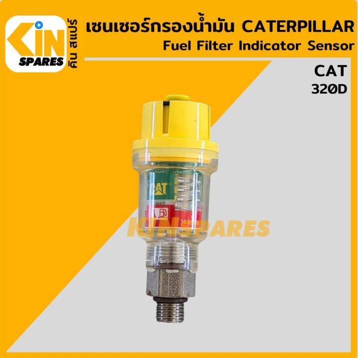 เซนเซอร์ กรองน้ำมัน แคท CAT 320D เซ็นเซอร์กรองดีเซล fuel filter