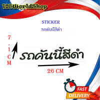 สติ๊กเกอร์ รถคันนี้สีดำ sticker ติดหลังรถกระบะ รถยนต์ รถเก๋ง รถ eco car.ทั่วไป.มีบริการเก็บเงินปลายทาง