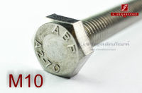 น็อตหัวเหลี่ยมสแตนเลส Stainless Steel Hex Bolt M10x140