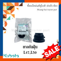 ยางกันฝุ่นลูกหมาก รถแทรกเตอร์คูโบต้า รุ่น L4708, L5018  tc432-44783