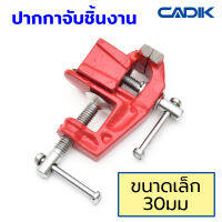 Cadik ปากกาจับชิ้นงาน ขนาดเล็ก 27mm/30mm/40mm แคลมป์ยึดงานติดโต๊ะ รุ่น Baby Vice with Clamp