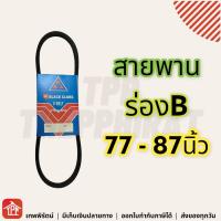 สายพาน สายพานร่องบี ร่องบี ร่องB สายพานการเกษตร สายพานเครื่อง สายพานปั๊มน้ำ สายพานได สามดอกจิก V-Belt **มีเก็บเงินปลายทาง** 77 78 79 80 81 82 83 84 85 86 87 B77 B78 B79 B80 B81 B82 B83 B84 B85 B86 B87