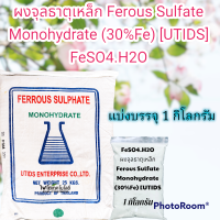 ผงจุลธาตุเหล็ก Ferous Sulfate Monohydrate (30%Fe) [UTIDS] ขนาด 1 กิโลกรัม