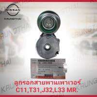 ลูกรอกสายพานเพาเวอร์ NISSAN T31 , J32 MR20 , L33MR20 11950-EE50B (เป็นอะไหล่แท้ Nissan) รหัส A253