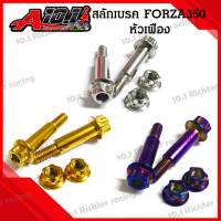 น๊อต สลักมือเบรค สแตนเลส สำหรับ FORZA300-350 หัวเฟือง(ราคาต่อ 1ชุด)