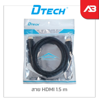 DTECH สาย HDMI 1.5 เมตร รองรับ 4K ทองแดง 100%