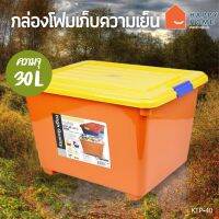 กล่องโฟมเก็บความเย็น ถังแช่โฟม Cold Storage Box (30 ลิตร) KTP-40