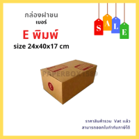 กล่องไปรษณีย์ เบอร์ E ขนาด 24x40x17 cm KA125 แกรม ลอน C หนา 3 ชั้น ( มีพิมพ์) 80-100 ใบ