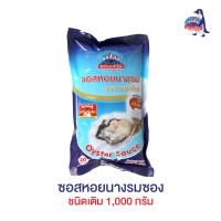 ซอสหอยนางรมแบบซอง ชนิดเติม 1,000 กรัม