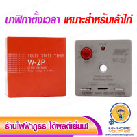 ไทเมอร์ตั้งเวลา ตั้งเวลาได้ 0-6 นาที Solid State Timer Delay On Make รุ่น W-2P ยี่ห้อ WIP