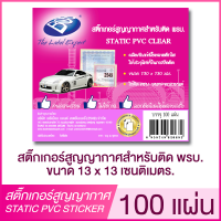 STATIC PVC STICKER สติ๊กเกอร์สูญญากาศสำหรับติด พรบ. ขนาด 13x13 CM. (แพ็ค 100 แผ่น) BOS