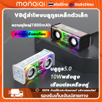 Monqiqi บลูทูธไร้สายแบบ V8สีใสเมชาสเตอริโอซับวูฟเฟอร์แบบพกพา TWS เชื่อมต่อเครื่องคู่ได้ศูนย์ดนตรีลำโพง ลําโพงคู่ขนาดเล็ก ลําโพงบลูทูธ Bluetooth speaker ลำโพงกลางแจ้ง