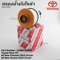 (ราคาส่ง 10ลูก/แพ็ค) *****สินค้าขายดี***กรองโซล่า กรองดีเซลแท้ Toyota Revo รีโว่ , All New Fortuner 2015-ปัจจุบัน , All New Innova 2015-ปัจจุบัน รหัสแท้ NO. 23390-0L070( มาตฐาน OEM)