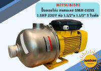 Mitsubishi ปั๊มหอยโข่ง สแตนเลส SMH-1105S 1.5HP 220V ท่อ 1.1/2"x 1.1/2" 3 ใบพัด