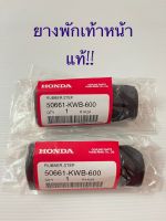 ยางพักเท้าหน้าแท้ฮอนด้า Wave110i+110iLED,125i ปลาวาฬหรือLED,ดรีมซุปเปอร์คับ ดรีม110i ราคาคู่ละ