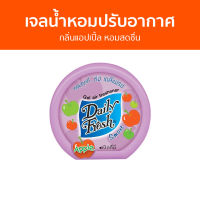 เจลน้ำหอมปรับอากาศ Daily Fresh กลิ่นแอปเปิ้ล หอมสดชื่น - น้ําหอมปรับอากาศ เจลปรับอากาศ น้ําหอมปรับอากาศในห้อง สเปรย์ปรับอากาศ เจลหอมปรับอากาศ ปรับอากาศ เจลน้ําหอมปรับอากาศ ที่ปรับอากาศ เจลหอม น้ําหอมปรับอากาศรถยนต์ น้ําหอมปรับอากาศในบ้าน