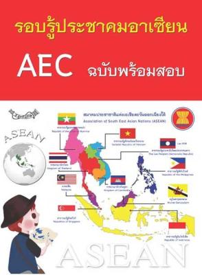 รอบรู้ประชาคมอาเซียน AEC พร้อมข้อสอบ (หนังสือ)