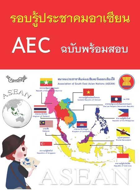 รอบรู้ประชาคมอาเซียน-aec-พร้อมข้อสอบ-หนังสือ