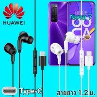 หูฟัง สมอลทอล์ค Huawei Nova 7 Type-C เบสหนัก เสียงดี มีไมค์ หูยาง ปรับโวลลุ่ม In-Ear อินเอียร์ หัวเหว่ย สายแปลง สายต่อ