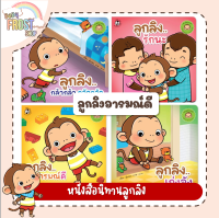 BabyFrost presents... หนังสือนิทานภาพคำคล้องจอง ชุด ลูกลิงอารมณ์ดี - แยกเล่ม