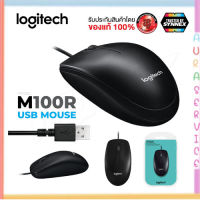 ?พร้อมส่ง? Logitech M100r แท้ 100% GAMING MOUSE USB MOUSE เมาส์มีสาย Auraservice