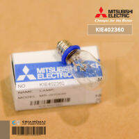 KIE402360 หลอดไฟตู้เย็น Mitsubishi Electric (เกลียวเล็ก) หลอดไฟตู้เย็นมิตซูบิชิ *ใช้งานได้หลายรุ่น เช็ครุ่นกับผู้ขาย