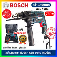 "ส่งฟรี สว่านไฟฟ้า สว่านกระแทก BOSCH 750วัตต์ 2 ระบบ 16mm.รุ่น GSB-16RE Set เจาะ/เจาะกระแทก ปรับรอบได้ +ชุดกระเป๋าอุปกรณ์ (งานเทียบ)AAAA รับประกัน 2ปี