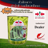 เมล็ดพันธุ์ ถั่วฝักยาวลำน้ำชี (เมล็ดเคลือบ) 500g