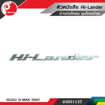 ตัวหนังสือ ข้างบังโคลน  Hi - Lander  ISUZU D-MAX 2007 แท้ศูนย์ ราคาต่อข้าง