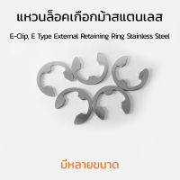 แหวนล็อคตัว E-Clip แหวนล็อคเกือกม้าสแตนเลส (E Type External Retaining Ring Stainless Steel)