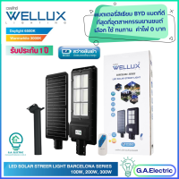 WELLUX โคมไฟถนนโซล่าเซลล์  มี 3 ขนาดให้ลือก  100W 200W 300W   LED STREET LIGHT SOLAR  รุ่น BARCELONA SERIES สว่างยันเช้า มีรีโหมดควบคุม