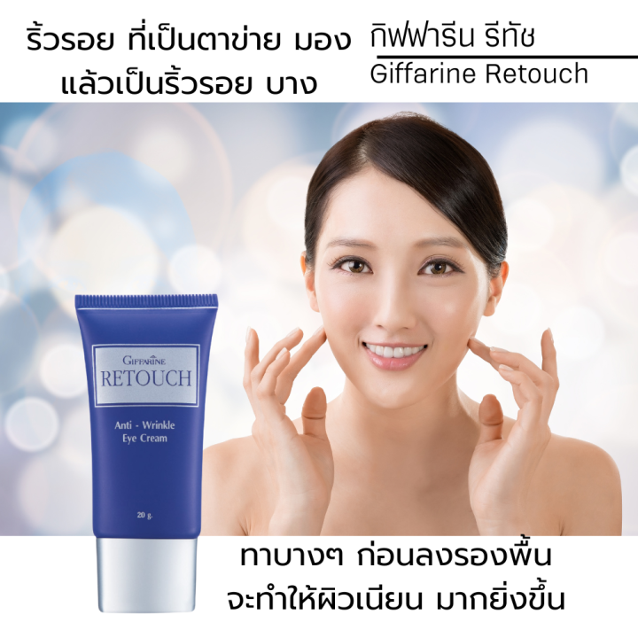 กิฟฟารีน-รีทัช-ไพรเมอร์-พรางริ้วรอย-ก่อนแต่งหน้า-giffarine-retouch-anti-wrinkle-eye-cream