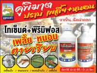 คู่พิฆาต ปราบเพลี้ยหนอน โทเซนต์ (ฟิโพรนิล5%SC)+พิริมิฟอส (พิริมิฟอส-เมทิล50%EC)  ขนาด 1 ลิตร ยาเย็นกำจัด หนอนเจาะ เพลี้ยแป้ง ทุเรียน ข้าว