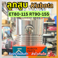 ลูกสูบ Kubota ET 80-115 / RT100-155 ของแท้ 100%