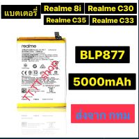 แบตเตอรี่ Realme 8i RMX3151 / Realme C30 RMX3151 / Realme C33 RMX3624 / Realme C35 RMX3511 BLP877 5000mAh ประกัน 3 เดือน ส่งจาก กทม