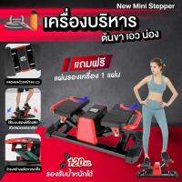 เครื่องออกกำลังกายต้นขา บริหารต้นขา Twisting Stepper (แถมฟรี แผ่นรองเครื่อง 1 แผ่น) เสียงเงียบ วัสดุมีคุณภาพ ประกัน AS 3เดือน