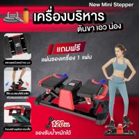 ✅ส่งฟรี✅เครื่องบริหารต้นขา เอว น่อง กระชับต้นขา+หน้าท้อง สเต็ปเปอร์ STEPPER  SIDE STEPPER/COREWAVE (SIDE STEPPERฟรีแผ่นรองเครื่อง 1 แผ่น)