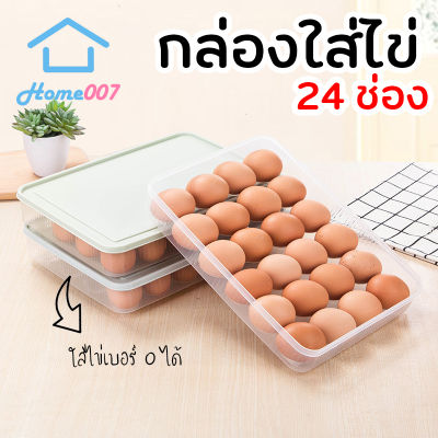 Home007 กล่องใส่ไข่ 24 ช่อง พร้อมฝาปิด กล่องเก็บไข่ในตู้เย็น วางซ้อนกันได้ ที่เก็บไข่ แผงใส่ไข่ ถาดใส่ไข่ ที่ใส่ไข่ Egg Tray with Lid