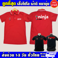 เสื้อ Ninja Van เสื้อคอปก นินจาแวน เสื้อโปโล ผ้าดี หนานุ่ม ใส่สบาย งานดีแน่นอน รับประกัน