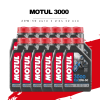 น้ำมันเครื่อง Motul 3000 Plus 4T SAE 20W-50 ขนาด 1 ลิตร 12 ขวด