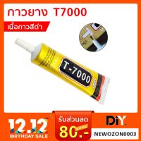 ขายดีอันดับ1 กาวยาง T-7000 เนื้อกาวสีดำ ขนาด 15 ml. / 50 ml. กาวสารพัดประโยชน์ คุ้มสุดสุด กาว ร้อน เทป กาว กาว ตะปู กาว ยาง