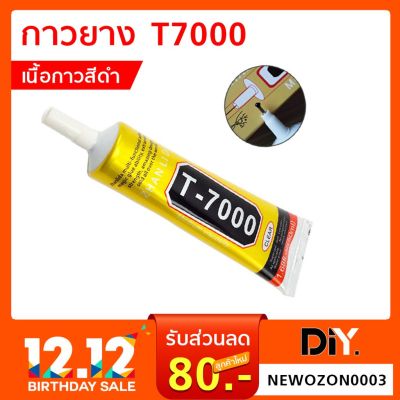 ขายดีอันดับ1 กาวยาง T-7000 เนื้อกาวสีดำ ขนาด 15 ml. / 50 ml. กาวสารพัดประโยชน์ ส่งทั่วไทย กาว ร้อน เทป กาว กาว ตะปู กาว ยาง