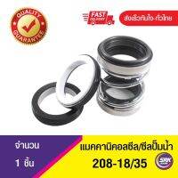 Mechanical Seal 208-ขนาด 18/35 ซีลปั๊มน้ำแบบ2ด้าน , แมคคานิคอลซีล,ซีลปั้มน้ํา,แมคซีล,