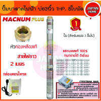 MACNUM ปั๊มบาดาล 220V MNP-3SPM208 บ่อ 3 น้ำออก 1.5 1HP 8ใบพัด ดูดลึก35 สายไฟ2ม+กล่อง ปั๊มน้ำบาดาล ปั้มบาดาล