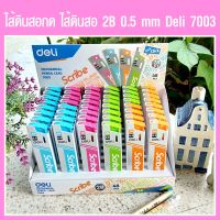 ??ไส้ดินสอกด ไส้ดินสอ 2B 0.5 mm Deli 7003