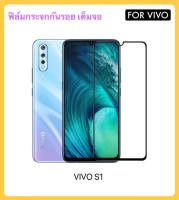 ฟิล์มกระจก เต็มจอ สำหรับ VIVO S1 กระจกนิรภัย ป้องกันหน้าจอ Temperedgass Full สำหรับ VIIVO S1