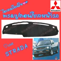 คลองถมซิ่ง  พรมปูคอนโซลหน้ารถ    MITSUBISHI   STRADA  แยกเป็นรุ่น  2x4/2WD "เตี้ย" และ 4x4/4WD "สูง"   พรมหน้าปัด รถกระบะ มิตซูบิชิ สตราด้า