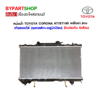 หม้อน้ำ TOYOTA CORONA AT/ST190-191 เครื่อง1.6cc ปี1988-1994 เกียรกระปุก-ออโต้ (O.E.M รับประกัน 6เดือน)