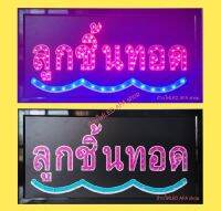 ป้ายไฟLED ลูกชิ้นทอด ป้ายไฟ ป้ายไฟกล่องป้ายไฟสำเร็จรูป หลอดไฟ  ประหยัดไฟใช้ปลั๊กไฟบ้าน ไฟกระพริบ เพิ่มเอกลักษณ์สีสันสวยงาม